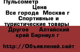 Пульсометр polar rs800cx bike edition › Цена ­ 10 000 - Все города, Москва г. Спортивные и туристические товары » Другое   . Алтайский край,Барнаул г.